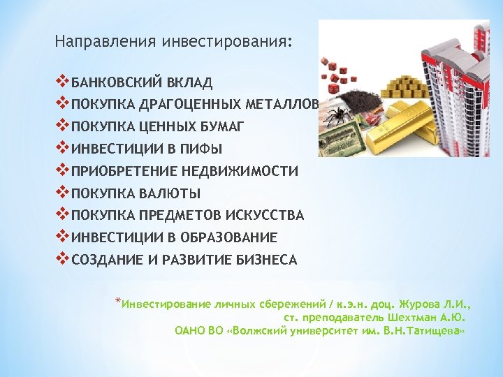 Направления инвестирования: v. БАНКОВСКИЙ ВКЛАД v. ПОКУПКА ДРАГОЦЕННЫХ МЕТАЛЛОВ v. ПОКУПКА ЦЕННЫХ БУМАГ v.