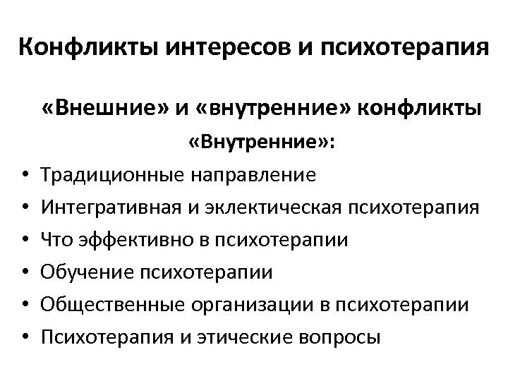 Интегративная психотерапия. Эклектическая психотерапия. Вопросы для психотерапии.