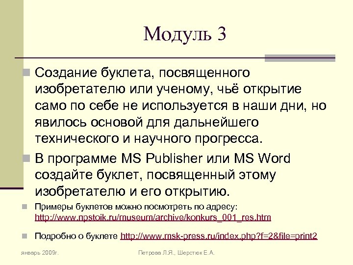 Модуль 3 n Создание буклета, посвященного изобретателю или ученому, чьё открытие само по себе