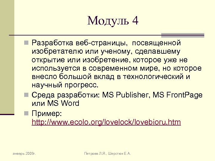 Модуль 4 n Разработка веб-страницы, посвященной изобретателю или ученому, сделавшему открытие или изобретение, которое