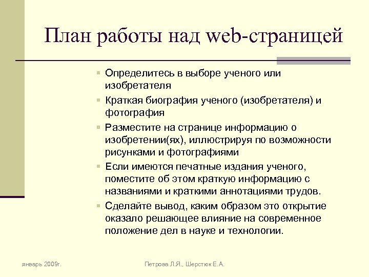 План работы над web-страницей § Определитесь в выборе ученого или изобретателя § Краткая биография