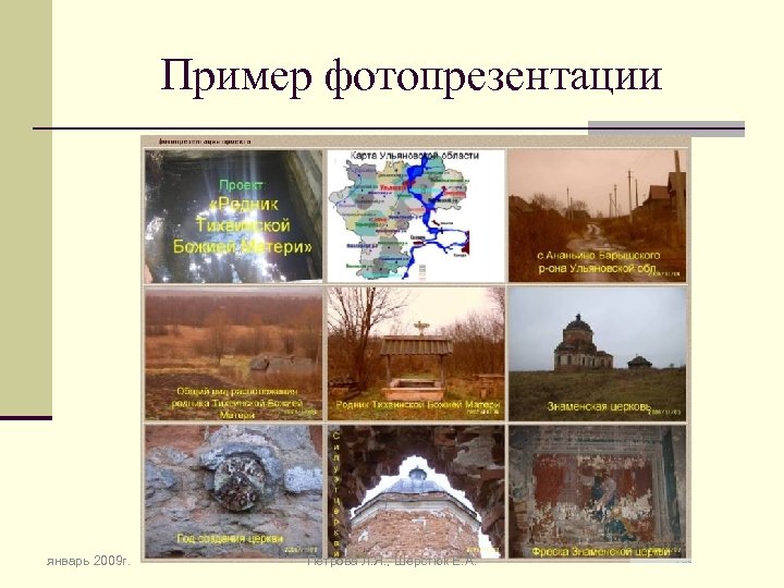 Пример фотопрезентации январь 2009 г. Петрова Л. Я. , Шерстюк Е. А. 