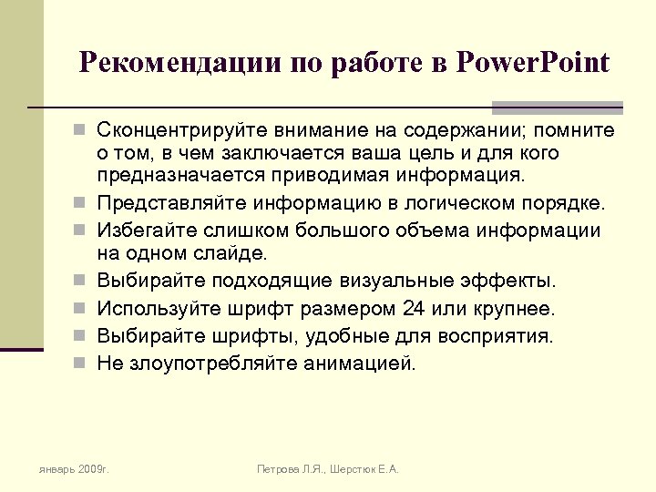 Рекомендации по работе в Power. Point n Сконцентрируйте внимание на содержании; помните n n