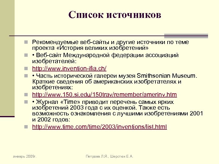 Список источников n Рекомендуемые веб-сайты и другие источники по теме n n n проекта
