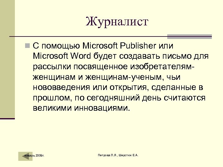 Журналист n С помощью Microsoft Publisher или Microsoft Word будет создавать письмо для рассылки