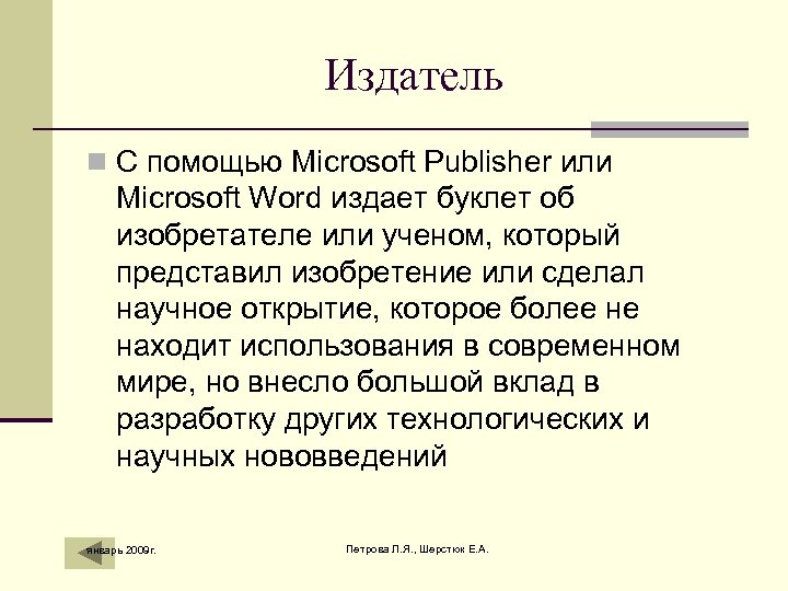 Издатель n С помощью Microsoft Publisher или Microsoft Word издает буклет об изобретателе или