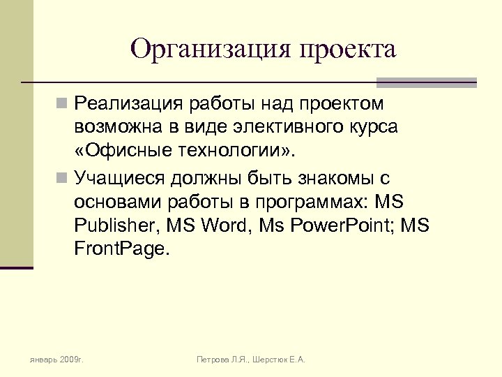 Организация проекта n Реализация работы над проектом возможна в виде элективного курса «Офисные технологии»