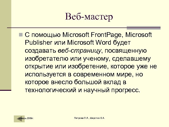 Веб-мастер n С помощью Microsoft Front. Page, Microsoft Publisher или Microsoft Word будет создавать