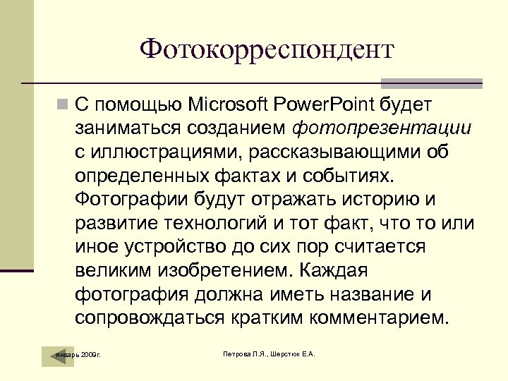 Фотокорреспондент n С помощью Microsoft Power. Point будет заниматься созданием фотопрезентации с иллюстрациями, рассказывающими