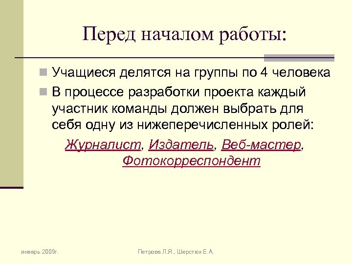 Перед началом работы: n Учащиеся делятся на группы по 4 человека n В процессе