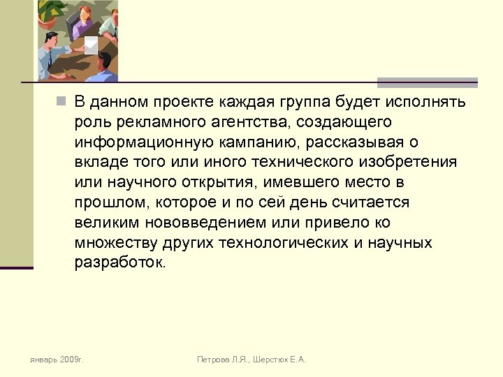 n В данном проекте каждая группа будет исполнять роль рекламного агентства, создающего информационную кампанию,