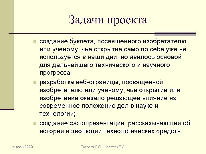Задачи проекта n n n январь 2009 г. создание буклета, посвященного изобретателю или ученому,