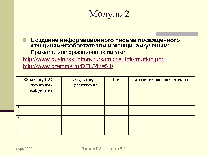 Модуль 2 n Создание информационного письма посвященного женщинам-изобретателям и женщинам-ученым: Примеры информационных писем: http: