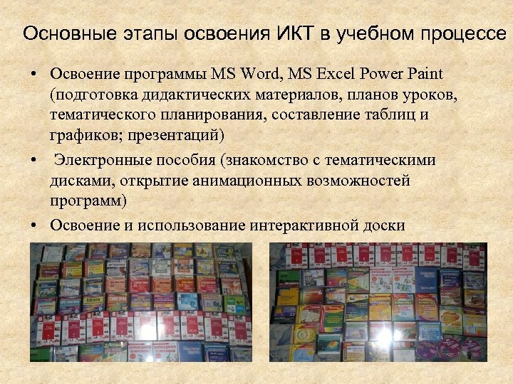 Основные этапы освоения ИКТ в учебном процессе • Освоение программы MS Word, МS Excel