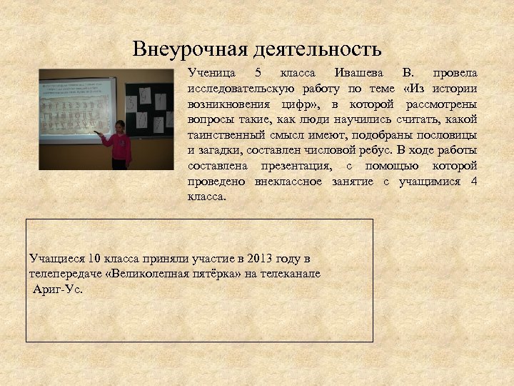 Внеурочная деятельность Ученица 5 класса Ивашева В. провела исследовательскую работу по теме «Из истории