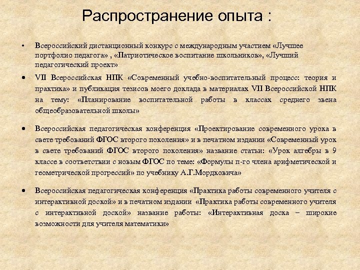 Распространение опыта : • Всероссийский дистанционный конкурс с международным участием «Лучшее портфолио педагога» ,