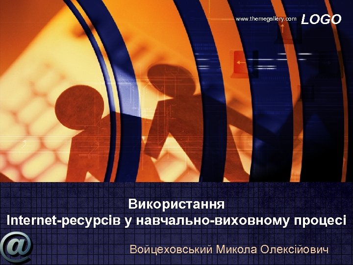 www. themegallery. com LOGO Використання Internet-ресурсів у навчально-виховному процесі Войцеховський Микола Олексійович 