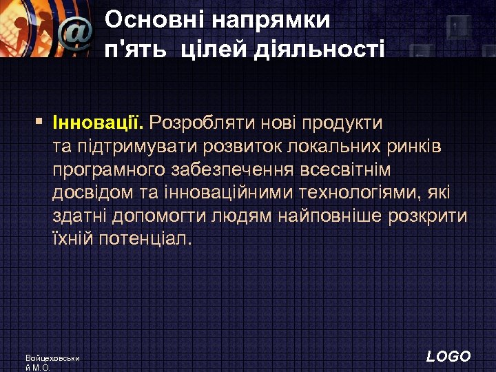 Основні напрямки п'ять цілей діяльності § Iнновацiї. Розробляти новi продукти та пiдтримувати розвиток локальних