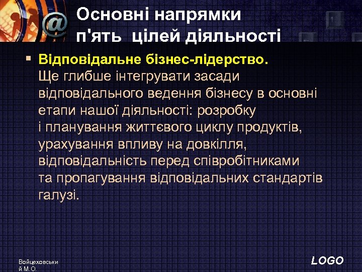 Основні напрямки п'ять цілей діяльності § Вiдповiдальне бiзнес-лiдерство. Ще глибше iнтегрувати засади вiдповiдального ведення