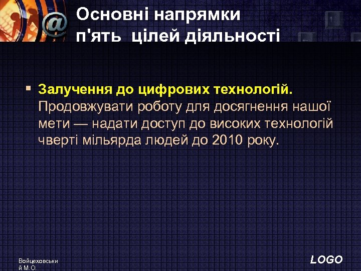 Основні напрямки п'ять цілей діяльності § Залучення до цифрових технологiй. Продовжувати роботу для досягнення