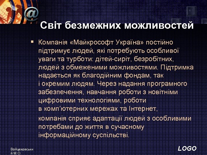 Світ безмежних можливостей § Компанія «Майкрософт Україна» постійно підтримує людей, які потребують особливої уваги