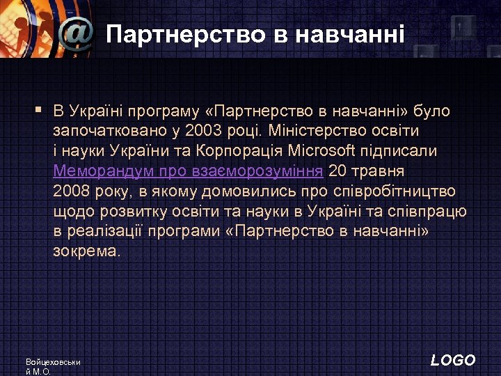 Партнерство в навчанні § В Україні програму «Партнерство в навчанні» було започатковано у 2003