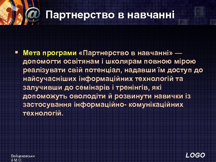 Партнерство в навчанні § Мета програми «Партнерство в навчанні» — допомогти освітянам і школярам