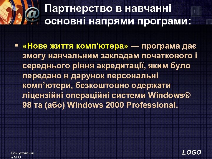 Партнерство в навчанні основні напрями програми: § «Нове життя комп’ютера» — програма дає змогу
