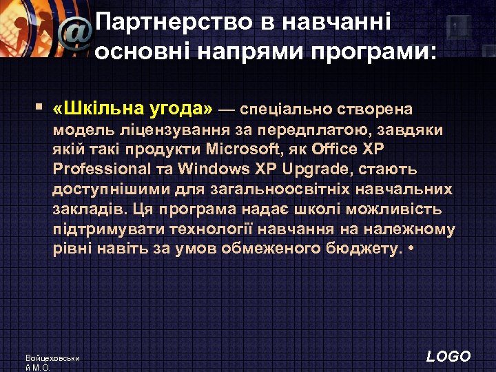Партнерство в навчанні основні напрями програми: § «Шкільна угода» — спеціально створена модель ліцензування