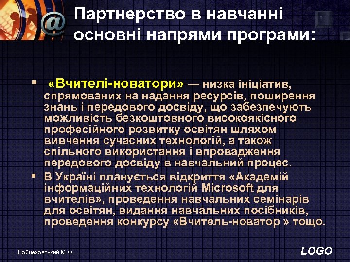 Партнерство в навчанні основні напрями програми: § «Вчителі-новатори» — низка ініціатив, спрямованих на надання