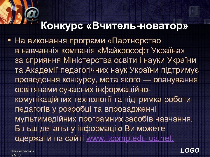 Конкурс «Вчитель-новатор» § На виконання програми «Партнерство в навчанні» компанія «Майкрософт Україна» за сприяння