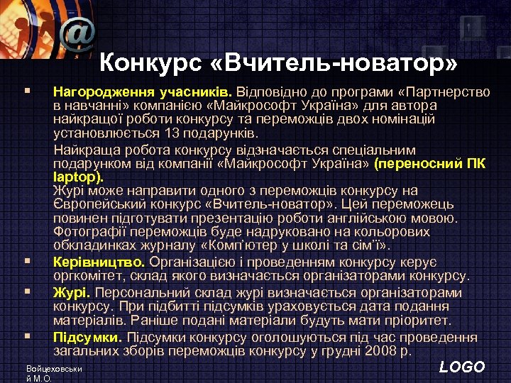 Конкурс «Вчитель-новатор» § § § § Нагородження учасників. Відповідно до програми «Партнерство в навчанні»