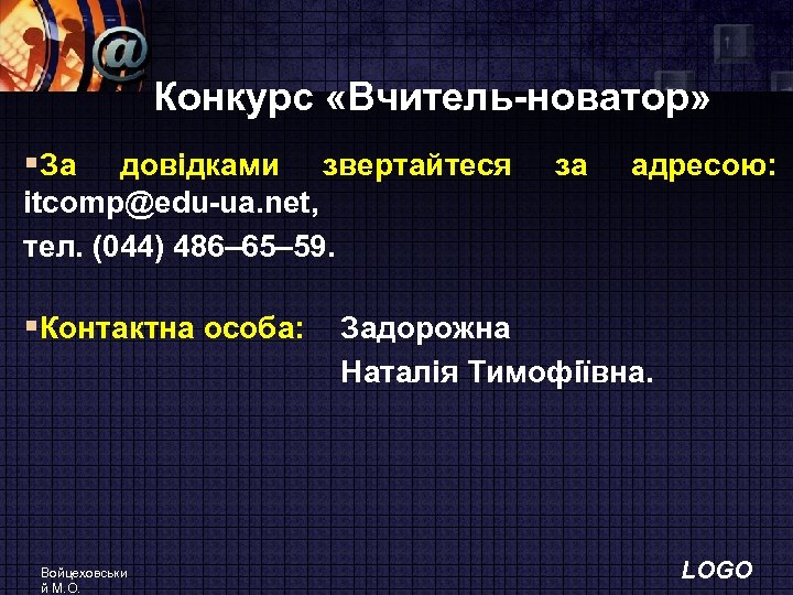 Конкурс «Вчитель-новатор» §За довідками звертайтеся за адресою: itcomp@edu-ua. net, тел. (044) 486– 65– 59.