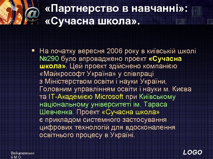  «Партнерство в навчанні» : «Сучасна школа» . § На початку вересня 2006 року