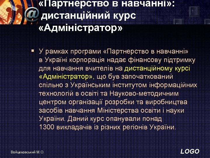  «Партнерство в навчанні» : дистанцiйний курс «Адмiнiстратор» § У рамках програми «Партнерство в