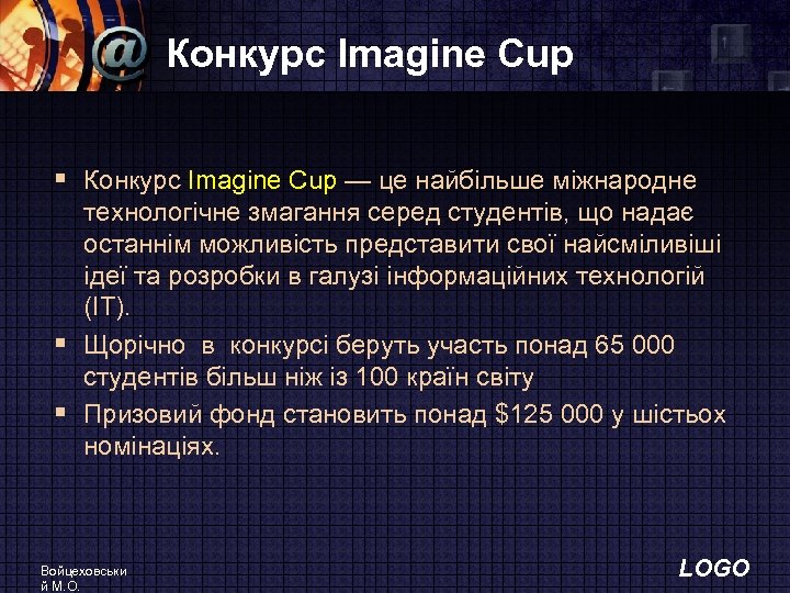 Конкурс Imagine Cup § Конкурс Imagine Cup — це найбiльше мiжнародне технологiчне змагання серед