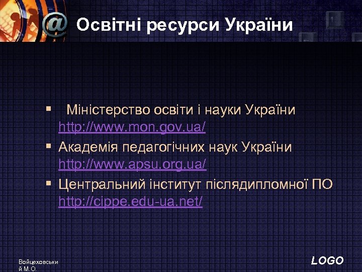 Освітні ресурси України § Міністерство освіти і науки України http: //www. mon. gov. ua/