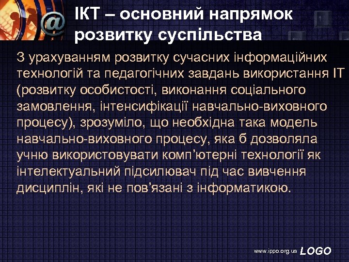 ІКТ – основний напрямок розвитку суспільства З урахуванням розвитку сучасних інформаційних технологій та педагогічних
