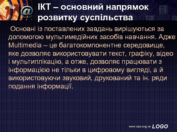 ІКТ – основний напрямок розвитку суспільства Основні із поставлених завдань вирішуються за допомогою мультимедійних
