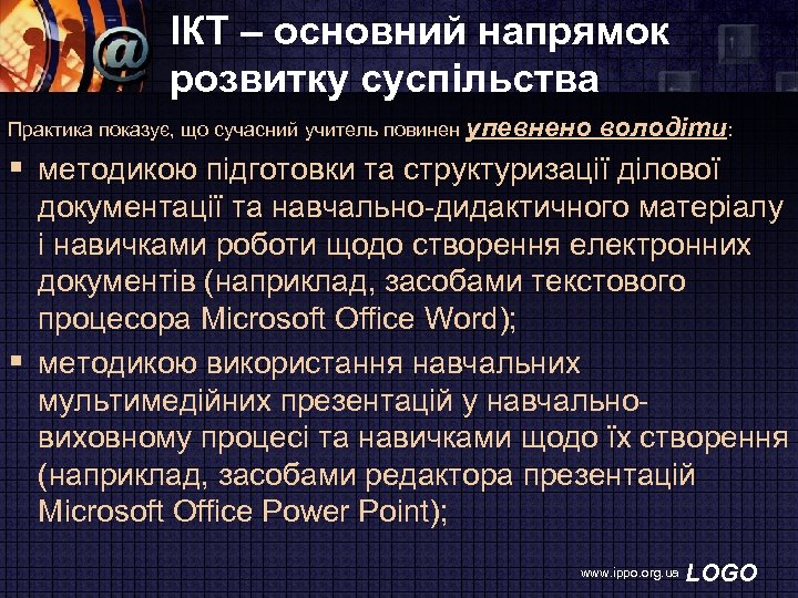 ІКТ – основний напрямок розвитку суспільства Практика показує, що сучасний учитель повинен упевнено володіти: