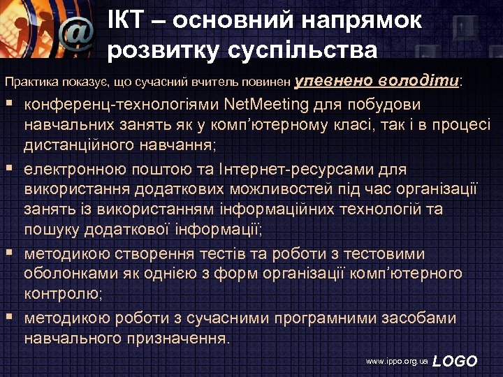 ІКТ – основний напрямок розвитку суспільства Практика показує, що сучасний вчитель повинен упевнено §