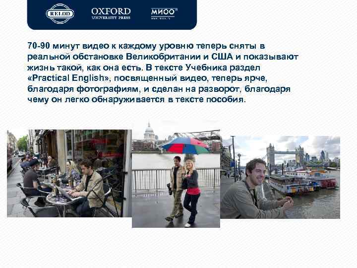70 -90 минут видео к каждому уровню теперь сняты в реальной обстановке Великобритании и