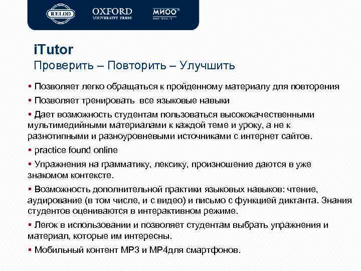 i. Tutor Проверить – Повторить – Улучшить § Позволяет легко обращаться к пройденному материалу