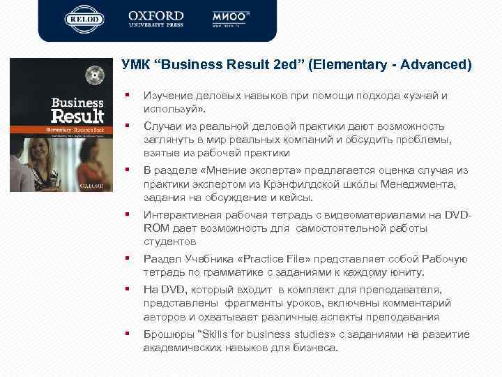 УМК “Business Result 2 ed” (Elementary - Advanced) § Изучение деловых навыков при помощи