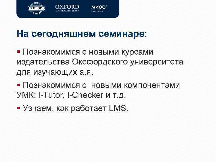 На сегодняшнем семинаре: § Познакомимся с новыми курсами издательства Оксфордского университета для изучающих а.
