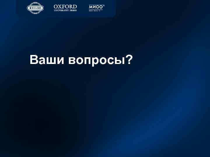 Ваши вопросы? 