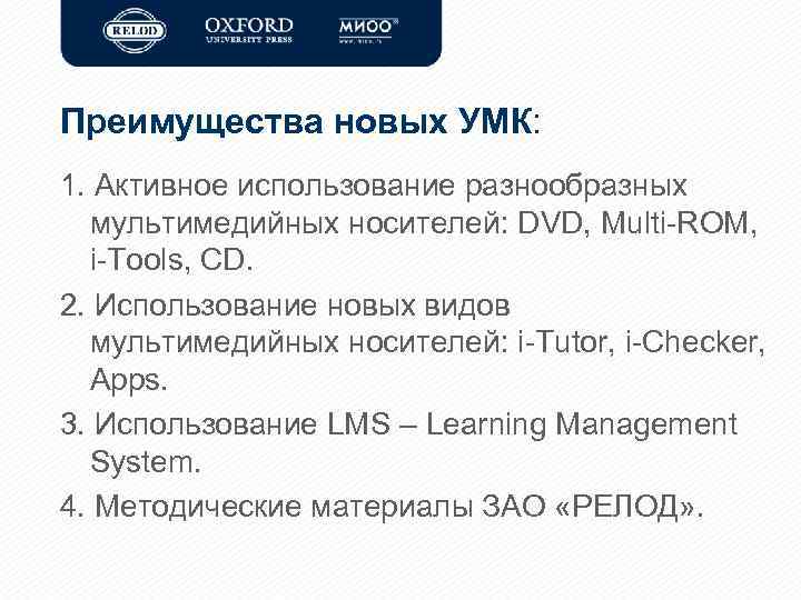 Преимущества новых УМК: 1. Активное использование разнообразных мультимедийных носителей: DVD, Multi-ROM, i-Tools, CD. 2.