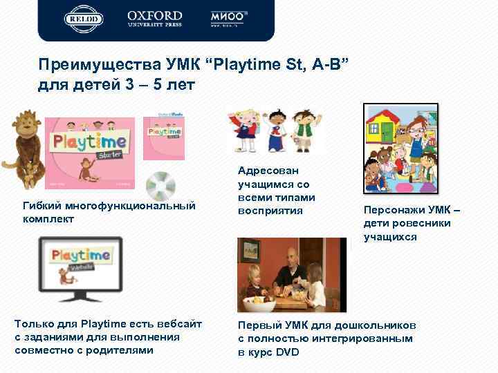 Преимущества УМК “Playtime St, A-B” для детей 3 – 5 лет Гибкий многофункциональный комплект