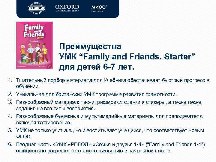 Преимущества УМК “Family and Friends. Starter” для детей 6 -7 лет. 1. Тщательный подбор
