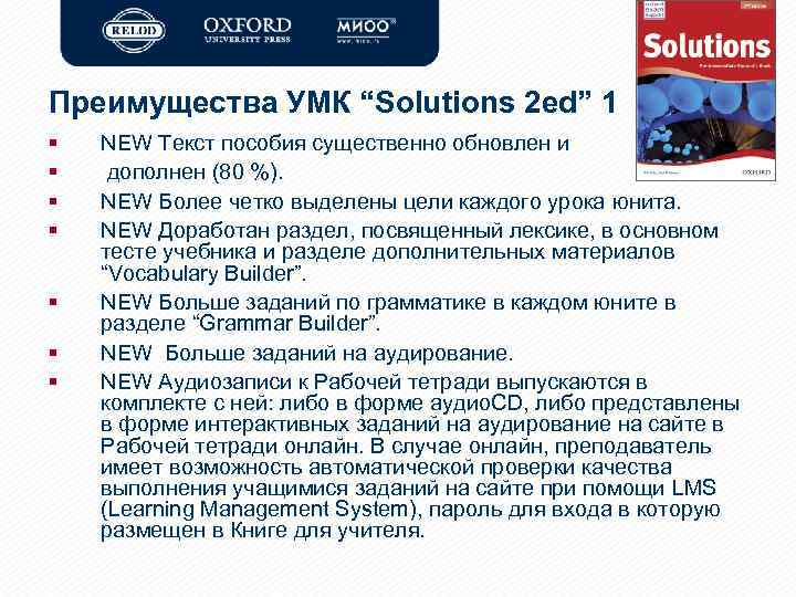 Преимущества УМК “Solutions 2 ed” 1 § § § § NEW Текст пособия существенно